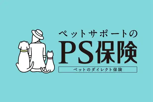 ペットサポートのPS保険 ペットのダイレクト保険